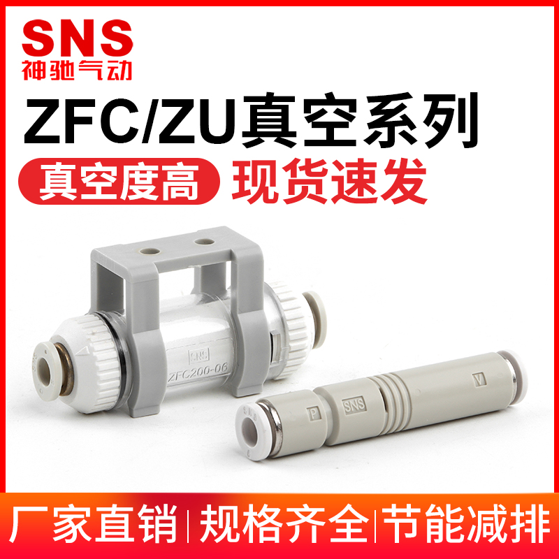 sns神驰气动管道型真空过滤器实验室负压过滤器真空阀ZFC100-04B