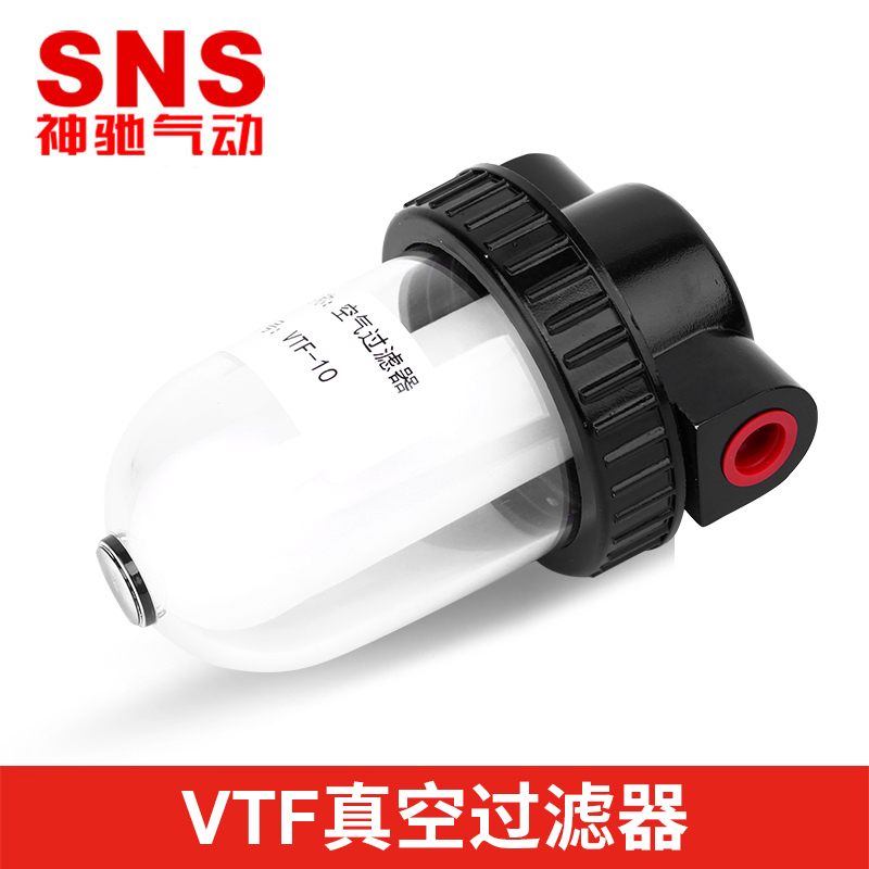 sns神驰VTF真空过滤器空气净化压缩真空净化器气动配件气动辅助间