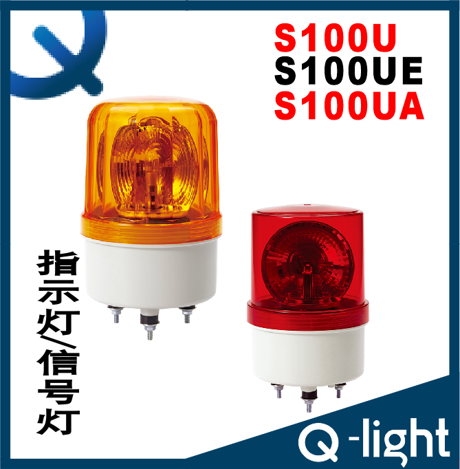 可莱特S100U-S100UE-S100UA 警示灯 验厂检修灯 旋转灯 报警灯