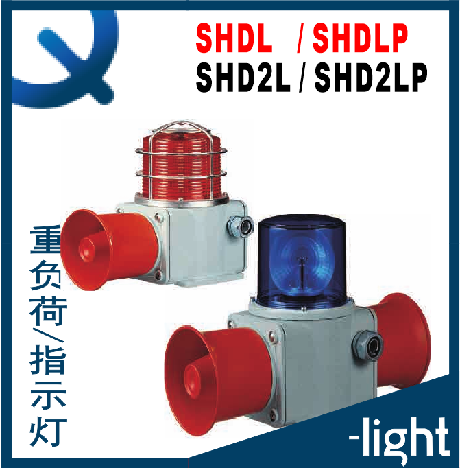 可莱特SHDL-SHDLP-WS-SHD2L-SHD2LP-WP-WA-WM-WV重负荷声光一体灯