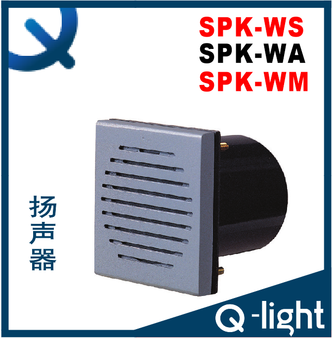 QLIGHT可莱特SPK嵌入式五音 报警器 扬声器SPK-WS/WM/WA