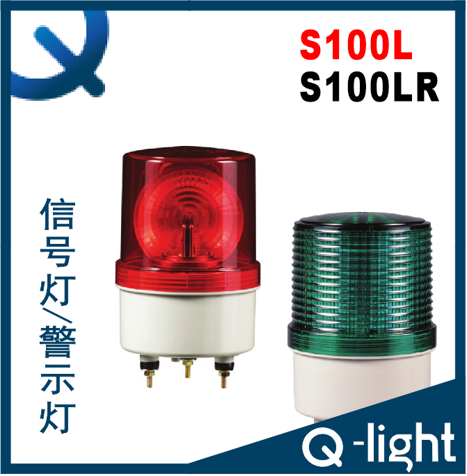 qlight可莱特 S100L 报警灯 S100LR 信号灯 验厂灯 声光警示灯