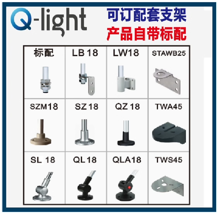 Q-light可莱特支架LB-LW-SZM-SZ-SL-QL-QZ-LW18/24 TSWP45/80