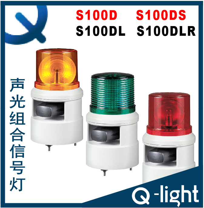 QLight可莱特S100D.S100DL.S100DS.S100DLR-WS-WM-WA-声光信号灯