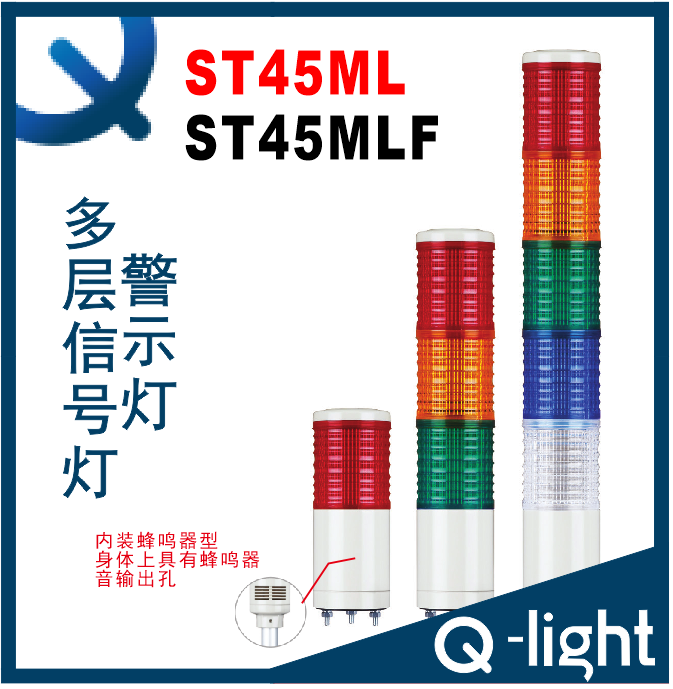 Q-light可莱特ST45ML/ST45MLF多层信号灯 塔灯 机厂灯