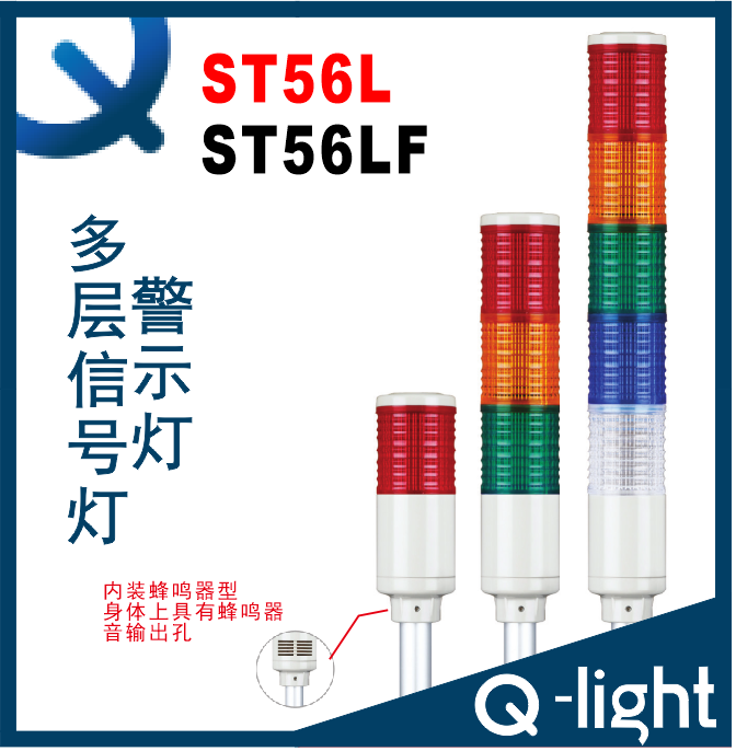 QLIGHT可莱特ST56L-ST56LF-BZ-1.2.3.4.5 检测信号灯ST56L-ST56LF
