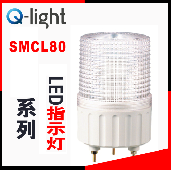 QLIGHT可莱特SMCL80-BZ-2.SMCL80-BZ-3多色信号灯SMCL80-2.SMCL80
