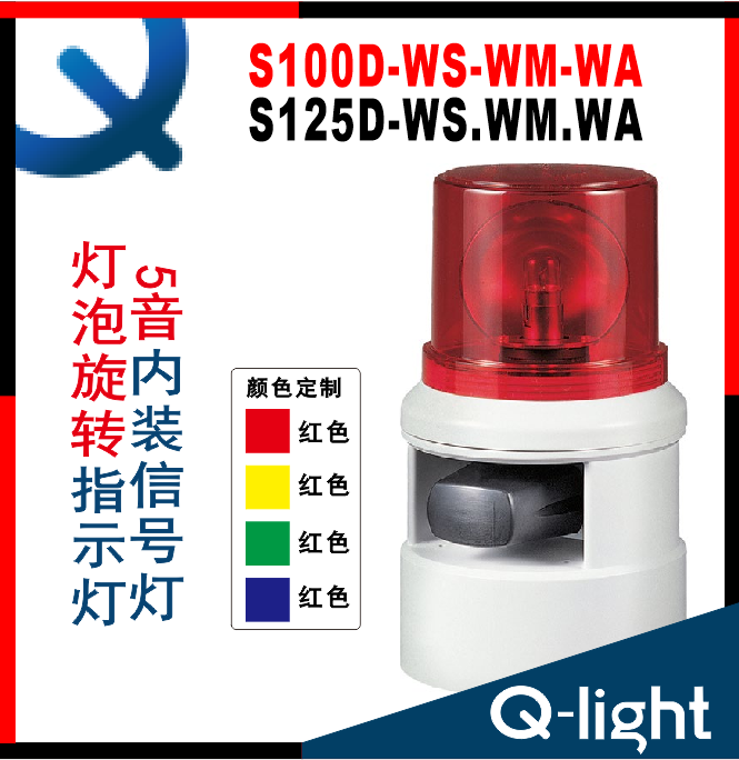 QLIGHT可莱特S100D-S125D-WS/WM/WA-24声光组合警示灯S100D-S125D