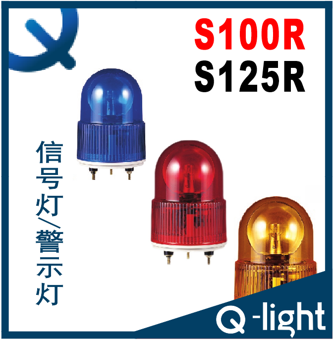QLIGHT可莱特S100R.S100E.S125R.S125E报警灯S100R.S125R-BZ-DC24
