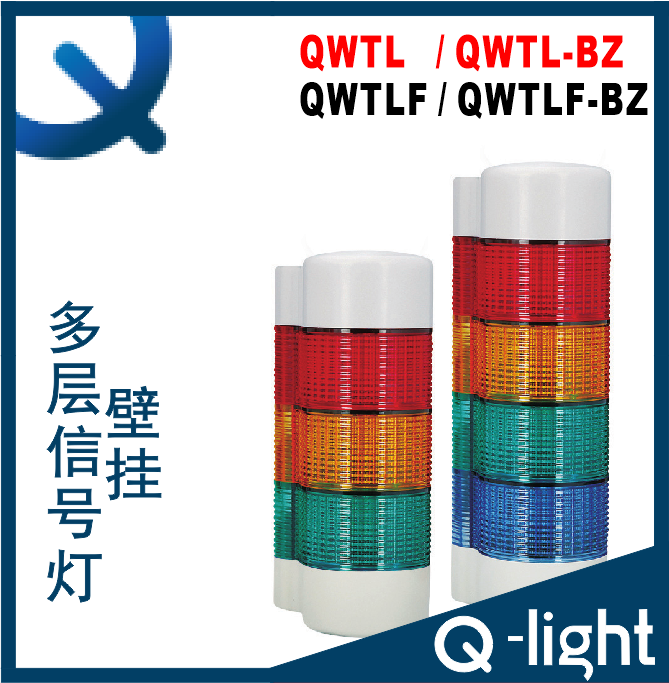 Q-light可莱特QWTL/QWTLF壁挂三四五色指示灯QWTLF-BZ-4-5