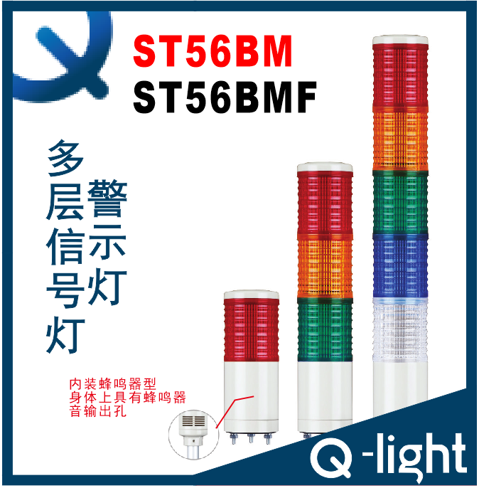 【现货】QLIGHT可莱特ST56MB-ST56MBF三色信号灯多色报警灯ST56M