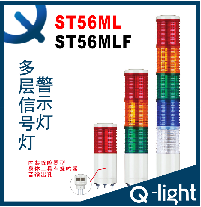 【现货】QLIGHT可莱特ST56ML/ST56MLF 报警灯 多层多色塔灯 机床
