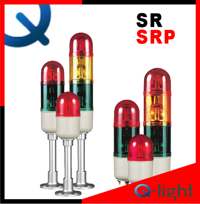 qlight可莱特SR.SRP多层式警示灯信号灯SR.SRP-1.2.3反射镜旋转灯