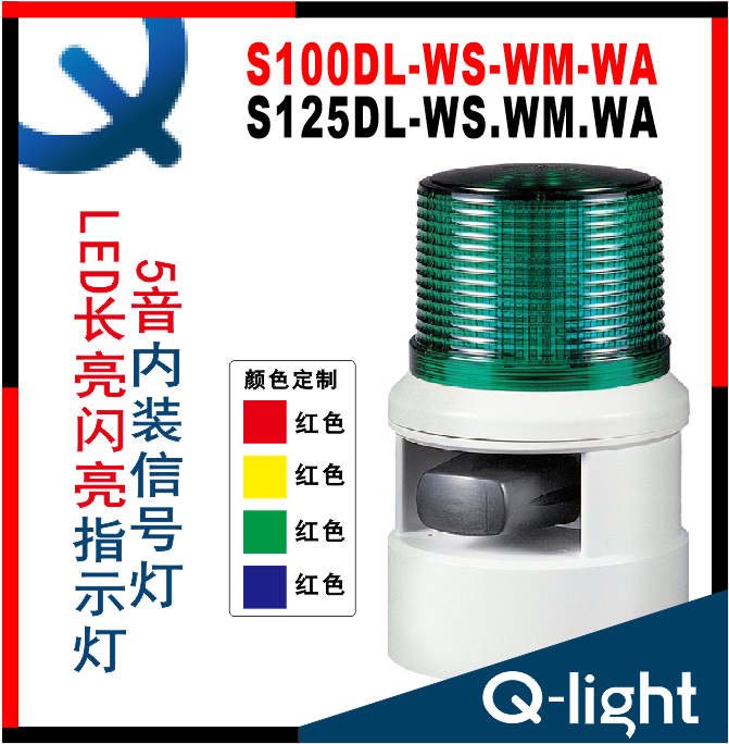 QLIGHT可莱特S100DL-S125DL-S100DLF-S125DLF声光组合信号灯