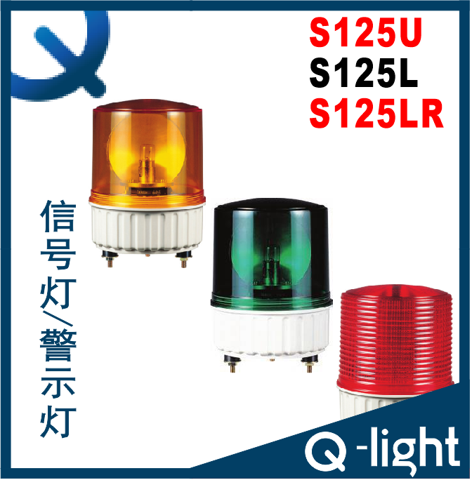 QLIGHT可莱特S125L.S125LR.S125U 旋转报警灯S125L-BZ.S125LR-BZ