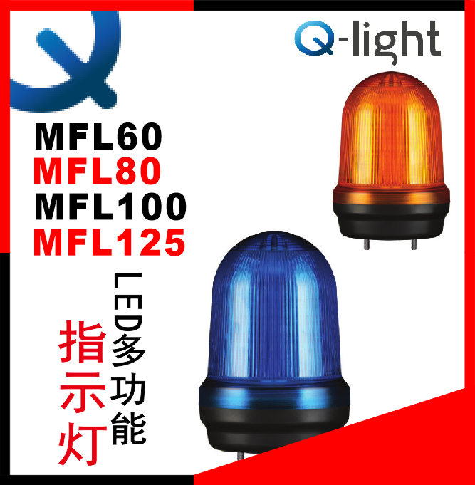 QLIGHT可莱特多功能报警灯MFL60.MFL80.MFL100.MFL125 万能报警灯