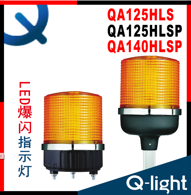 QLIGHT可莱特QA125HLS-QA125HLSP-QA140HLSP-DC12/24V 爆闪信呈灯
