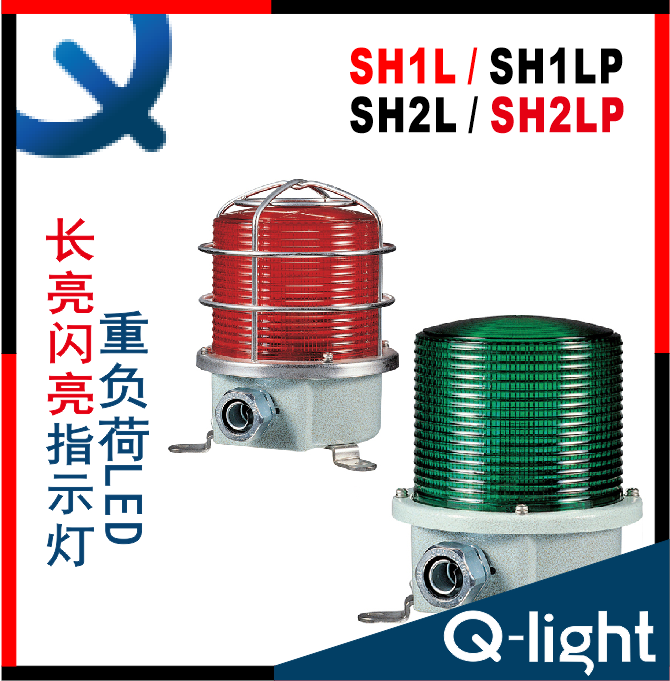 QLIGHT 可莱特SH1L-SH2L-SH1LP-SH2LP-SH1TL-SH2TL-SH1TLP-SH2TLP