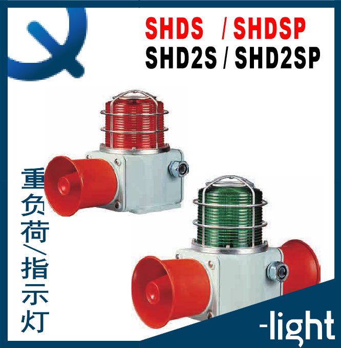 可莱特SHDS-SHDSP-WS-WP-WA-WM-WV 重负荷声光一体 SHD2S-SHD2SP