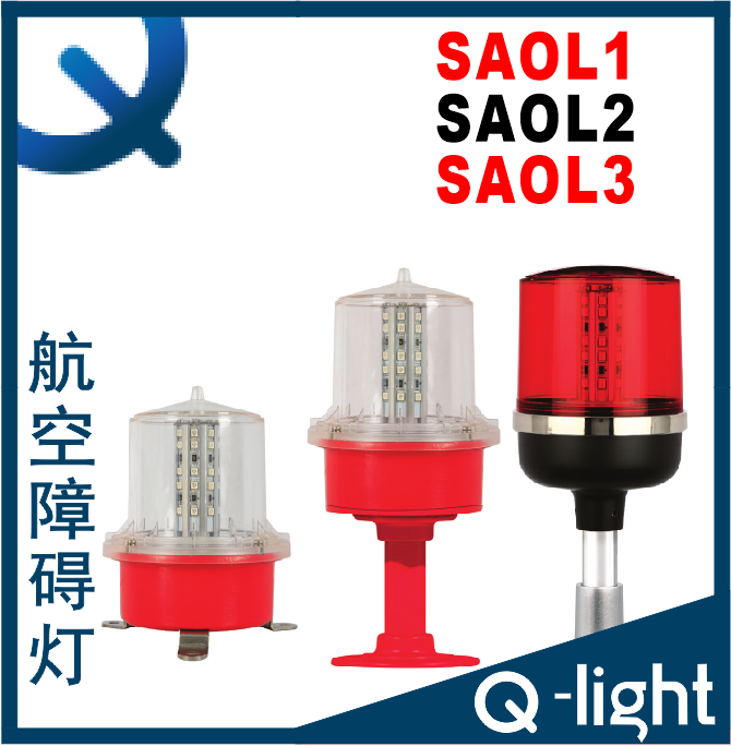 可莱特SAOL1-SAOL2-SAOL2P-SAOL3-SAOL3P 航空障碍灯 机场跑道灯