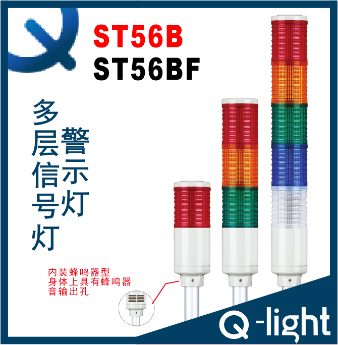QLIGHT可莱特ST56B-ST56BF-BZ-12345多层信号灯ST56B-ST56BF-BZ-3