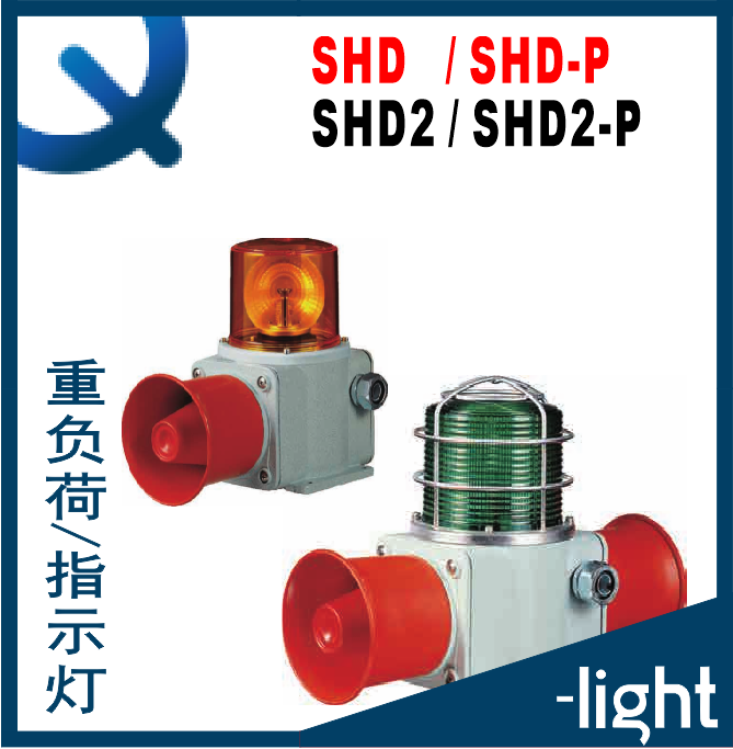 可莱特SHD-SHDP-WS-SHD2-SHD2P防爆警示灯 重负荷信号灯 声光一体