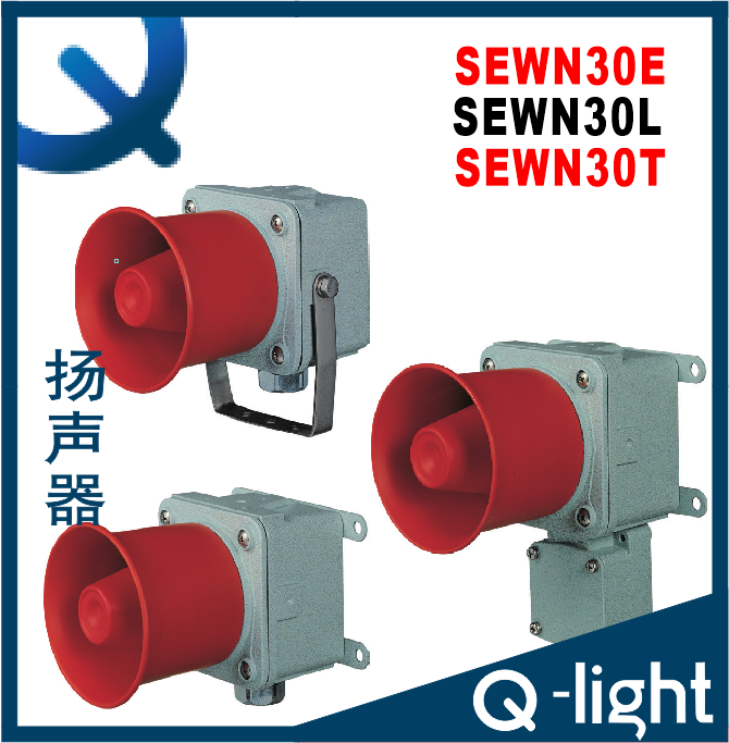 QLIGHT可莱特SEWN30E-SEWN30L-SEWN30T重工业扬声器喇叭SEWN30E