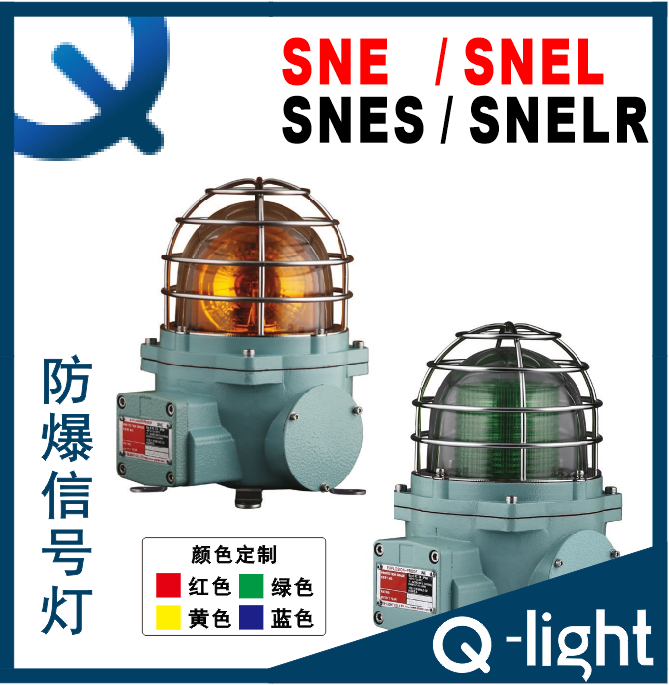 qlight可莱特SNES-SNESL-SNESLR-SNES-S 防爆声光一体指示灯 马达