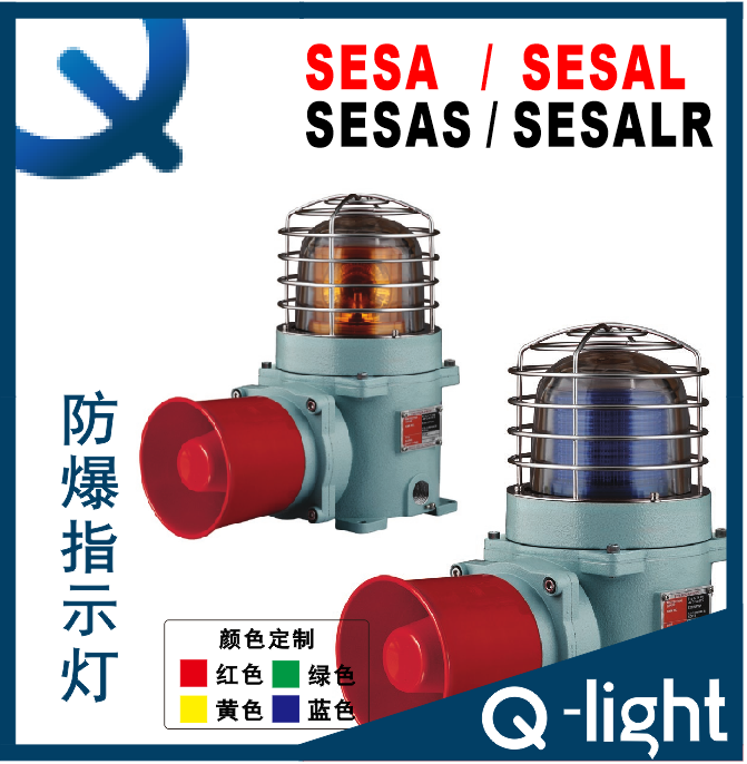 可莱特SESA-SESAL-SESALR-SESAS声光组合警示灯 信号灯防爆报警灯