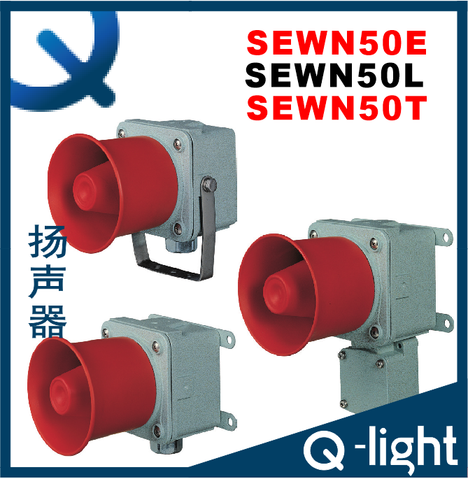 qlight可莱特SEWN50E-SEWN50L-SEWN50T 船舶重工业扬声器喇叭汽笛
