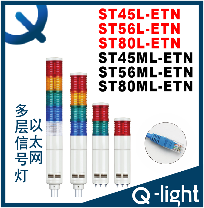 可莱特ST45L/ML-ST56L/ML-ST56MEL-ST80EL.MEL-ETN 以太网信号灯