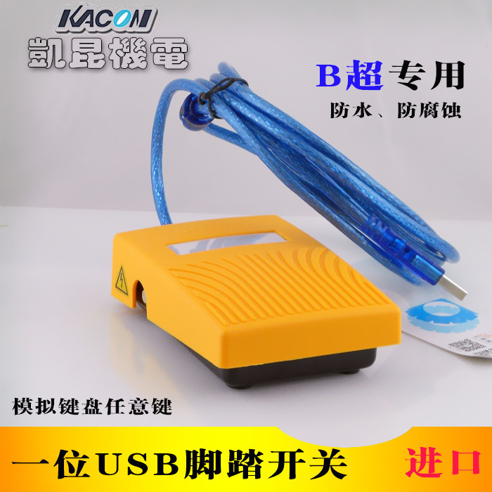 Imported Kaikun BsuperUSBfoot switch Medical waterproof foot controller Image collector with3rice noodles