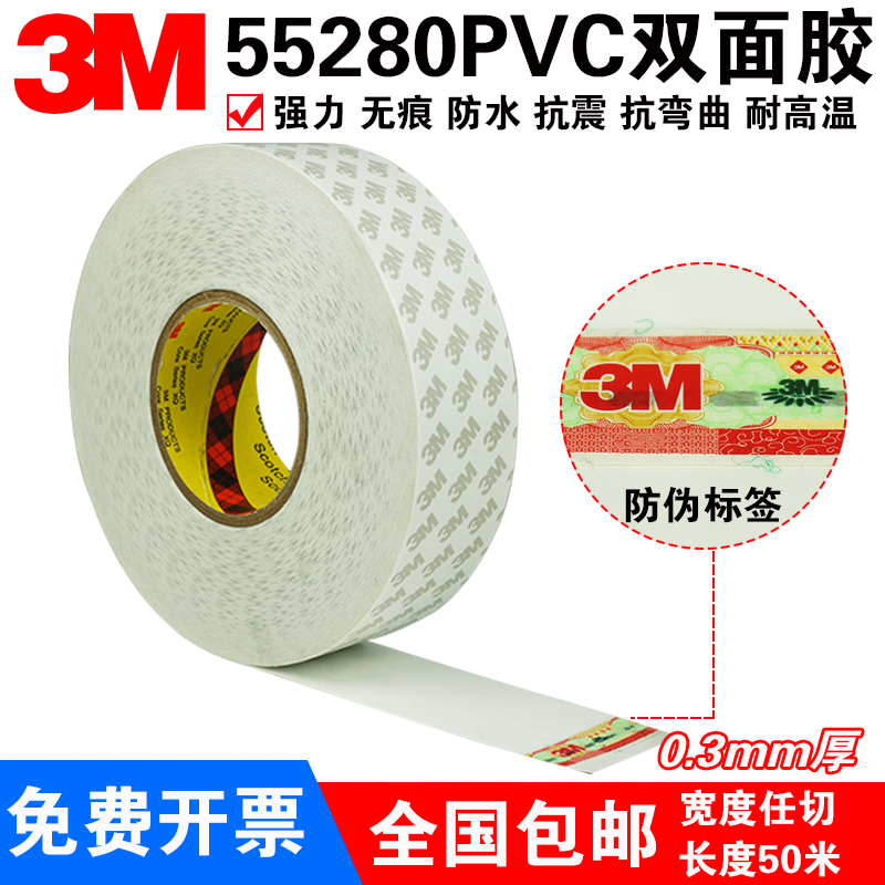 genuine product3M55280double-sided tape PVCWhite high temperature resistant seamless strong double-sided adhesive tape for automobiles0.3mmthick