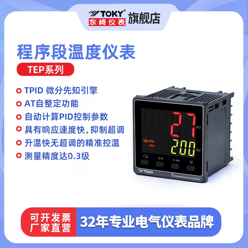 东崎TEP高精度PID温控仪表温控器16段可编程智能程序段温度控制器