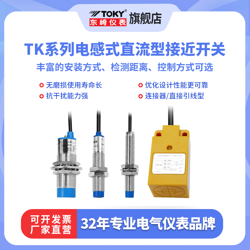 东崎TK高精度金属感应开关非接触检测金属接近传感器限位行程