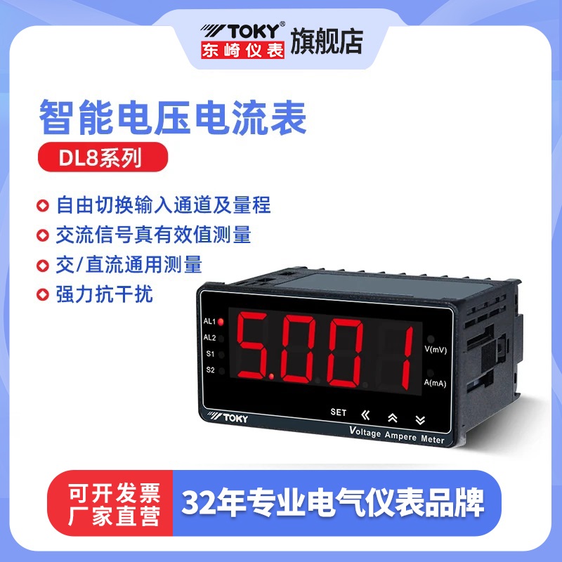 东崎DL8数显电压电流表高精度电工仪表智能工业交流有效值测量表