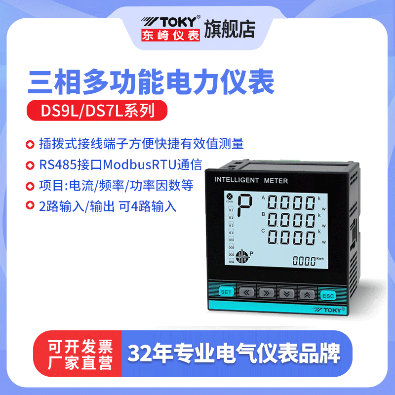 东崎DS7/9L液晶智能三相电力表高精度多功能电压电流功率数显表