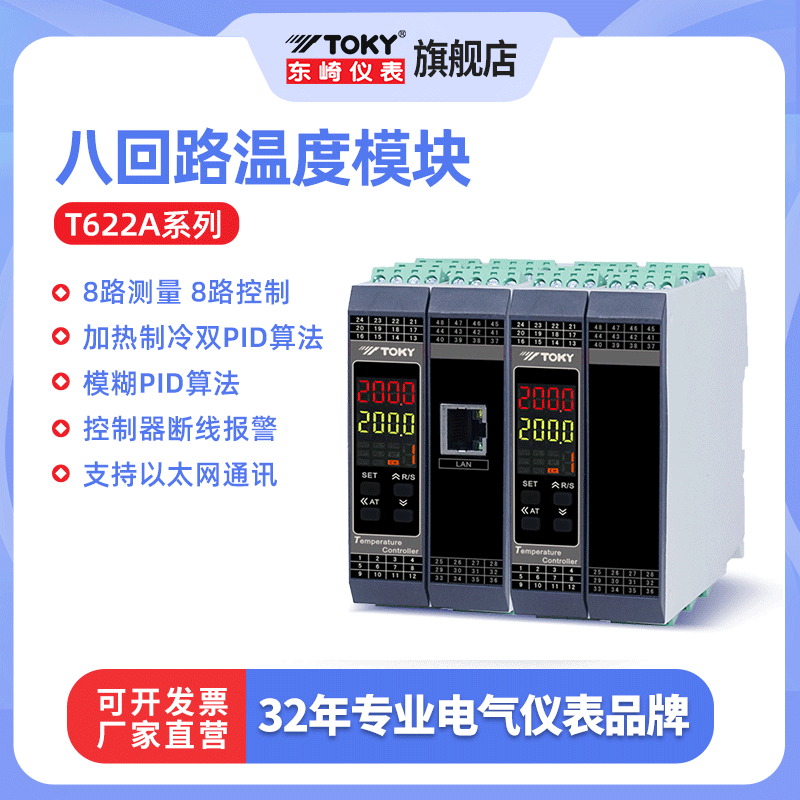 东崎T622A八回路温度模块温控仪表高精度PID智能控温表工业温控器