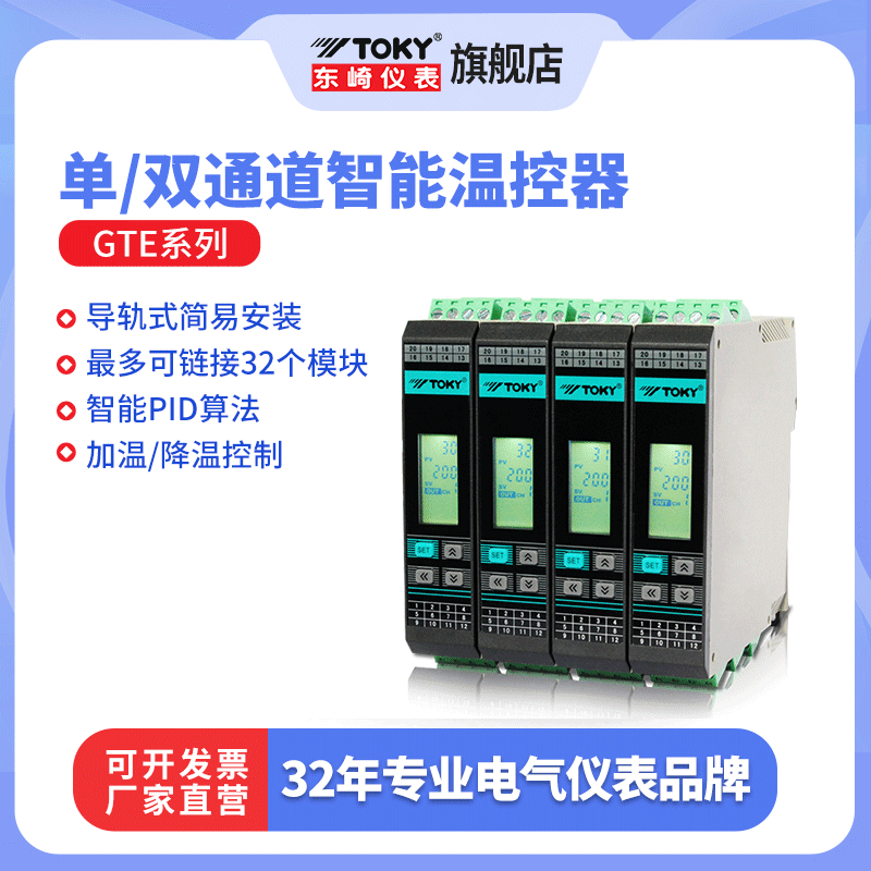 东崎GTE导轨单双通道工业温度控制器PID高精度采集模块智能温控表