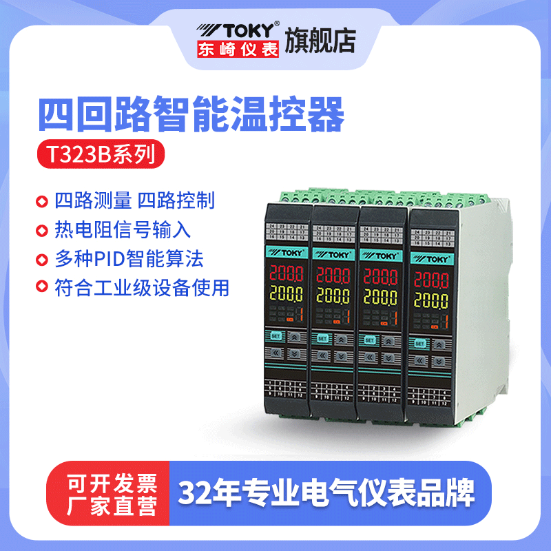 东崎仪表四回路温度控制器T323B系列数显智能全自动温控仪控温器