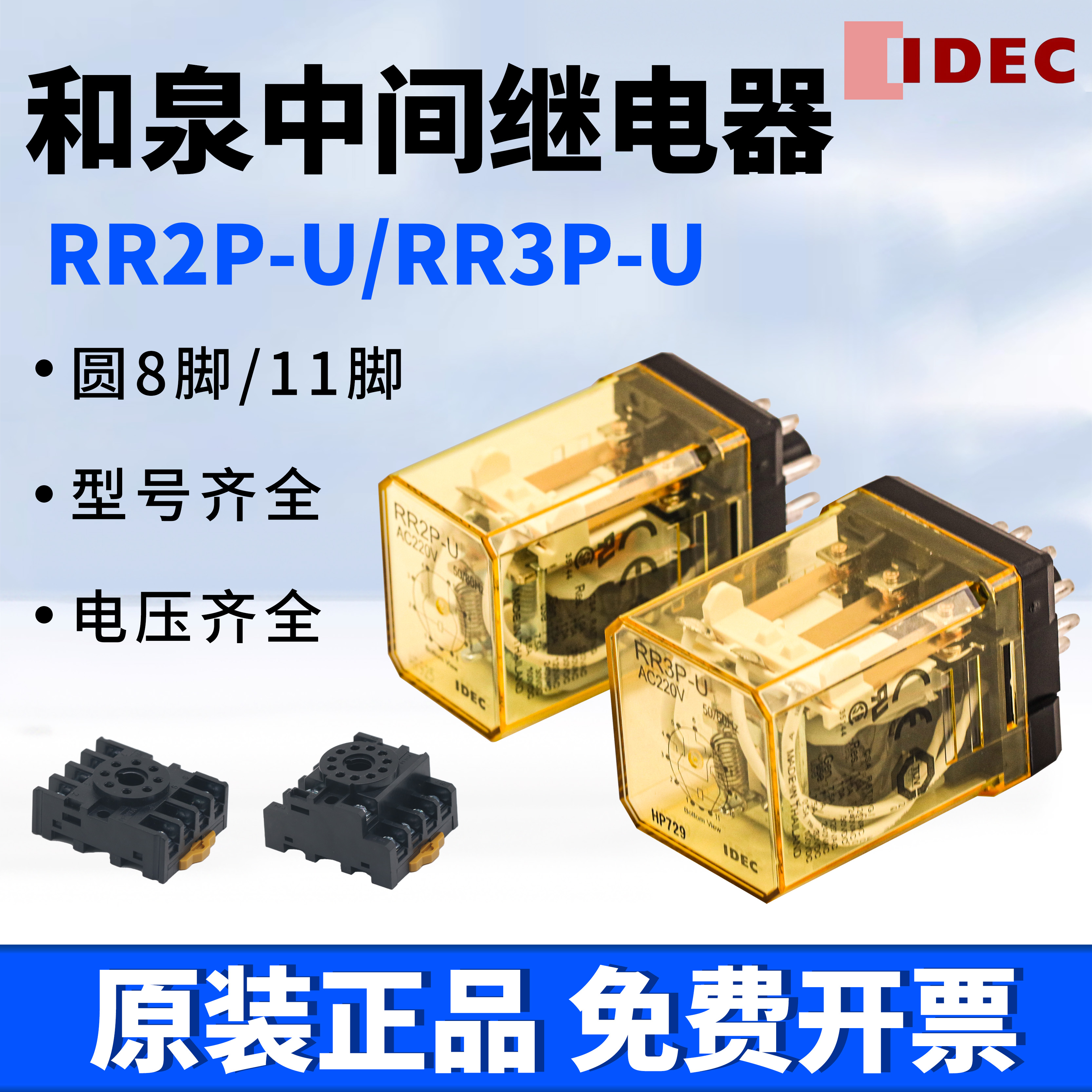 IDEC和泉大功率小型中间电磁继电器RR2P/RR3P-UDC24VAC220V10A8脚