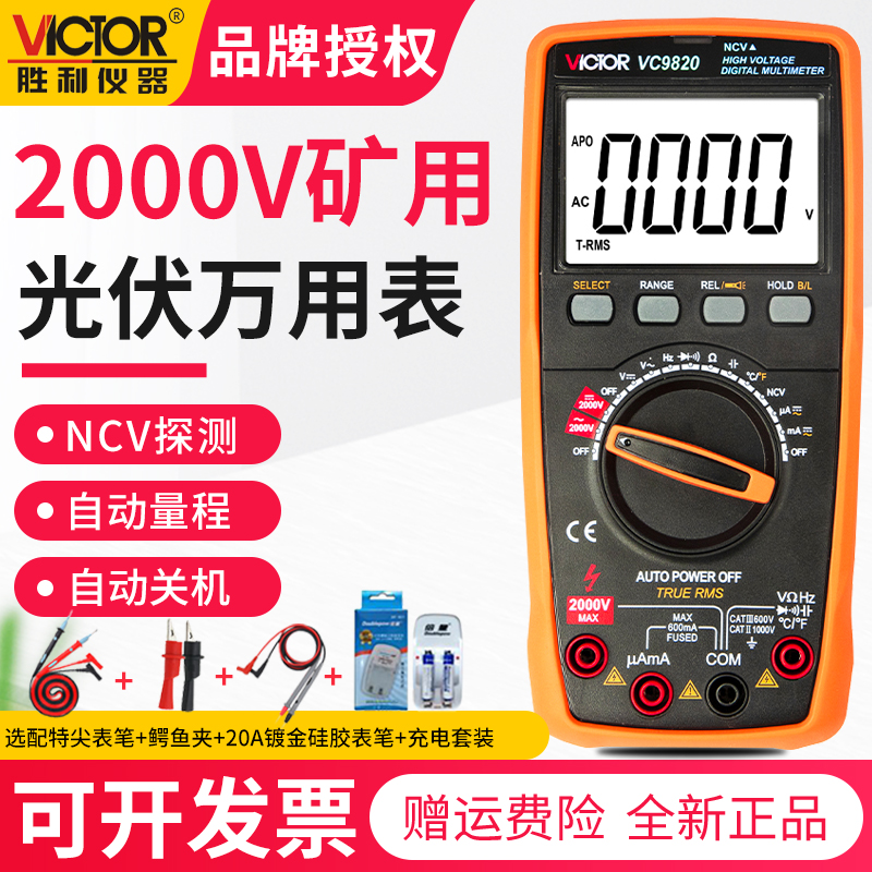 胜利2000V矿用万用表2KV高压数字高精度光伏万能表智能防烧VC9820