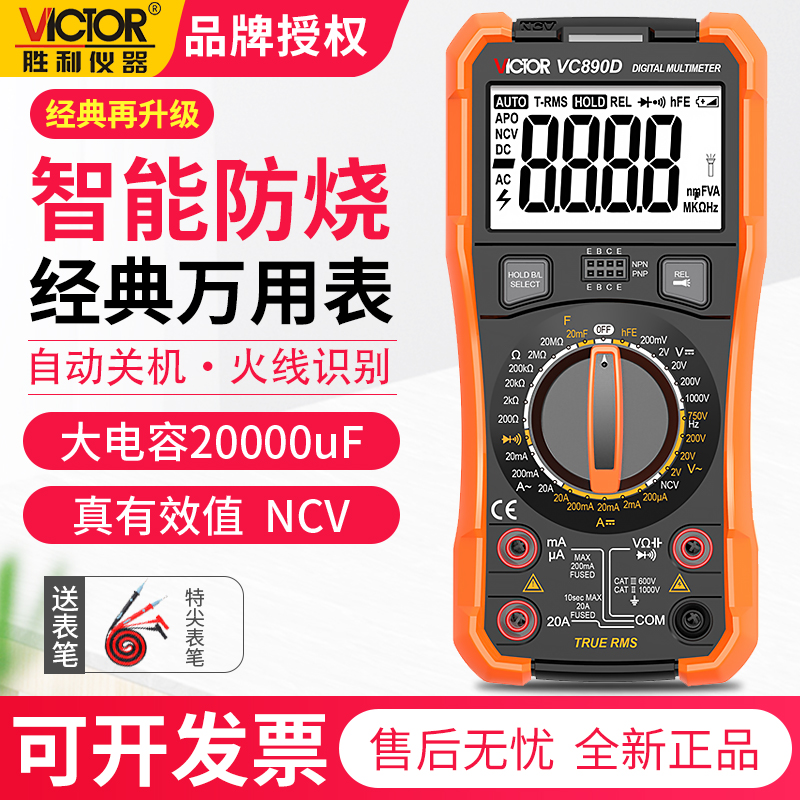 胜利VC890D万用表数字高精度自动关机数显式家用多功能电工万能表