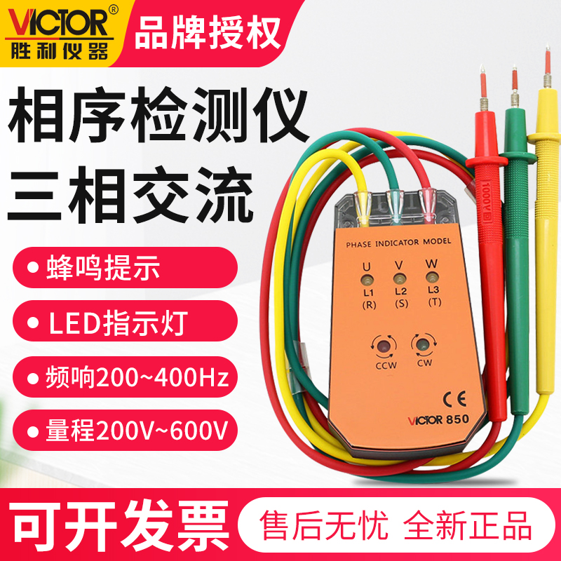 胜利VICTOR三相交流电相位计VC850A相序表 相序测试仪VC850相位表