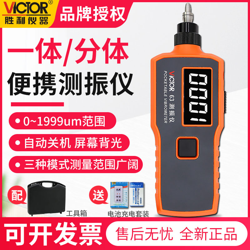 胜利正品 数字便携式测振仪 VC63B 振动测量仪 测振表 故障测试仪