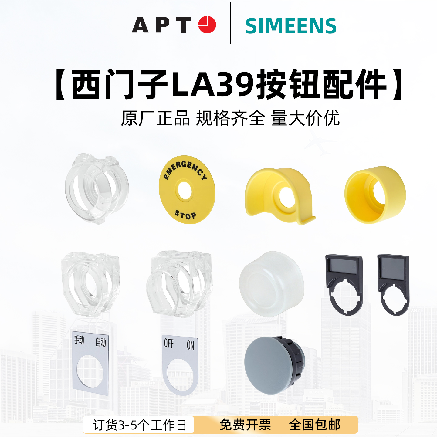 西门子APT LA39系列按钮开关配件急停按钮保护罩标识牌警告圈正品
