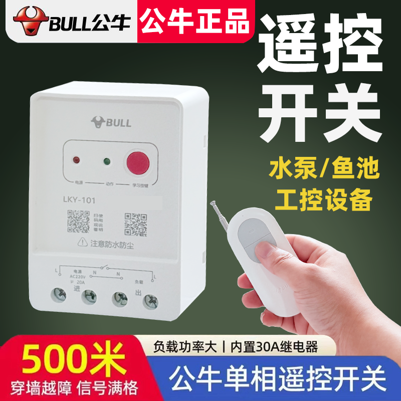 公牛遥控开关水泵无线远程控制断电220V家用大功率单相电机遥控器
