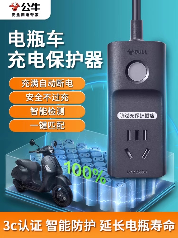 公牛智能电动电瓶充电保护器无需设置防过充器自动断电插座定时器