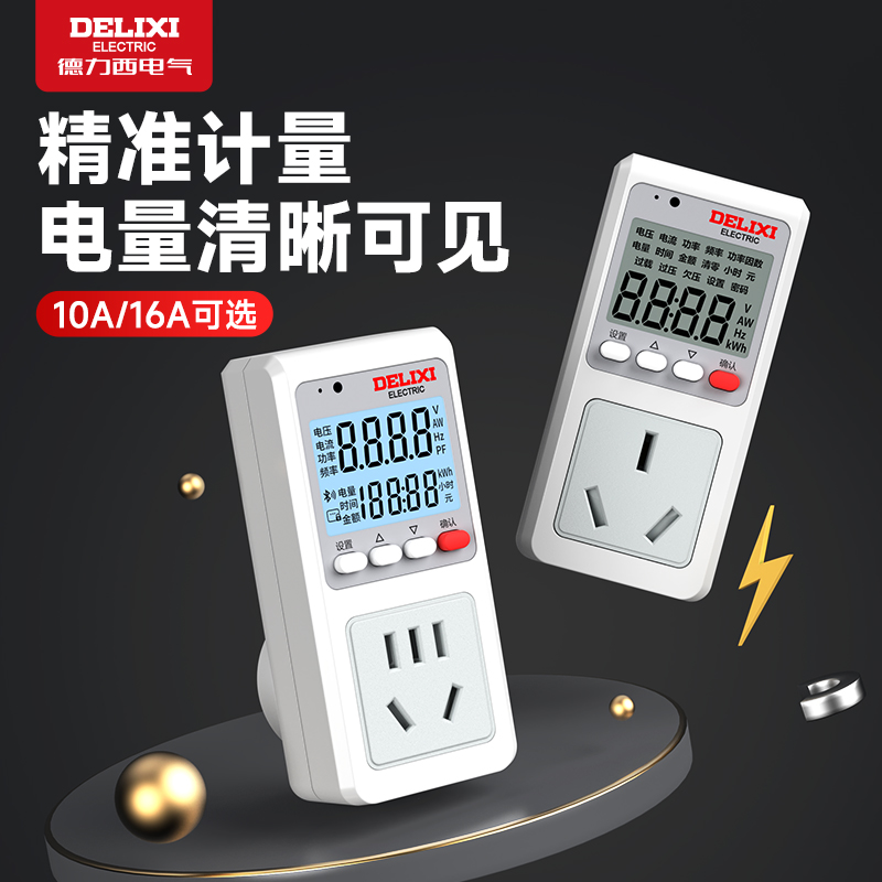 德力西电量计量插座监测电表智能家用电器功率测试空调功耗计度器