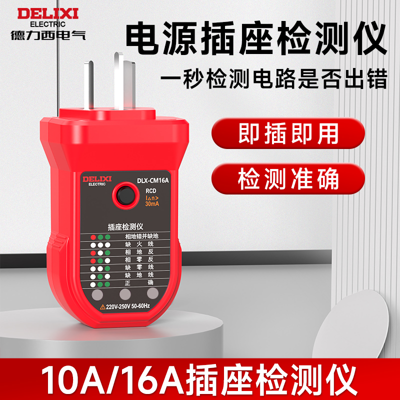 德力西插座检测仪多功能漏电测试电源插头相位极性地线测电验电器